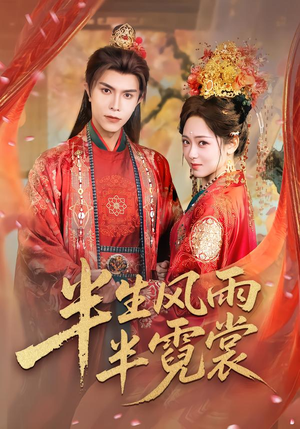 半生风雨半霓裳（60集）热门短剧追到爽