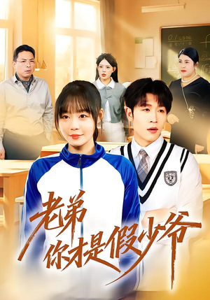 老弟你才是假少爷（75集）短剧演员排行榜