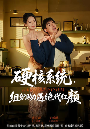 硬核系统，组织助力遇绝代红颜（84集）免费短剧看不停