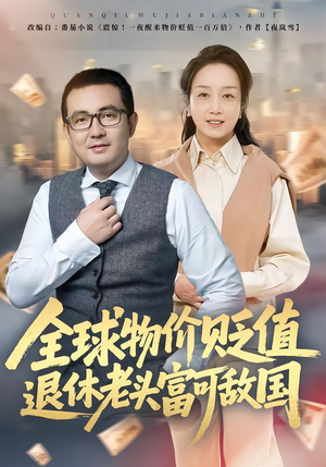 全球物价贬值退休老头富可敌国（80集）短剧完整版免费