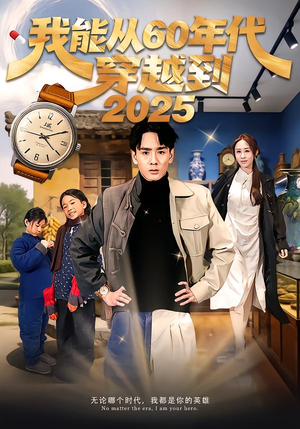 我能从60年代穿越到2025（80集）免费看