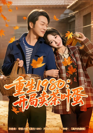 重生1980：开局卖茶叶蛋（80集）短剧有好货推荐