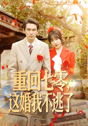 重回七零，这婚我不逃了（112集）最新短剧推荐