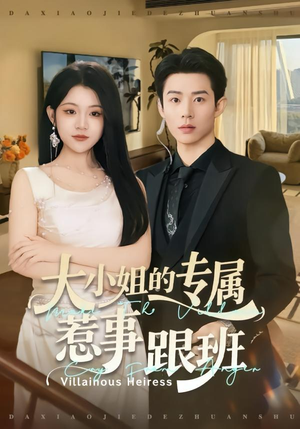 大小姐的专属惹事跟班（68集）免费短剧全集看