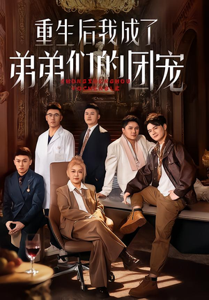 重生后我成了弟弟们的团宠（62集）原创精彩短剧
