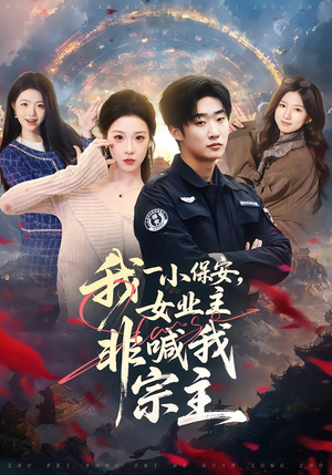 我一小保安，女业主非喊我宗主（78集）热门短剧推荐。