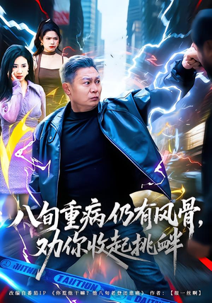 八旬重病仍有风骨，劝你收起挑衅（81集）甜宠短剧追到爽