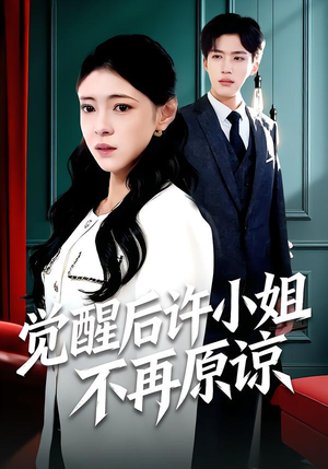 觉醒后许小姐不再原谅（102集）观看软件