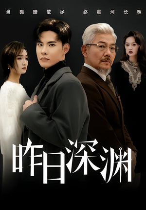 昨日深渊（80集）全集免费看短剧