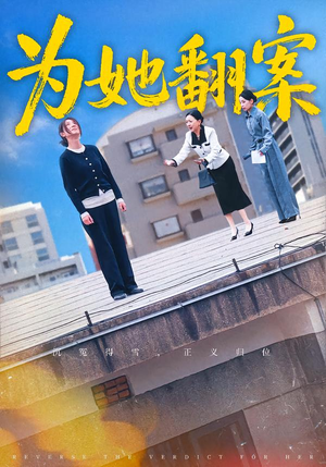 为她翻案（40集）超甜短剧抢先看