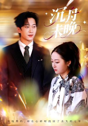 沉舟未晚（35集）恋爱短剧分享