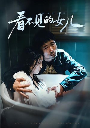 看不见的女儿（38集）UC网盘在线看