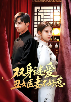 双身谜爱丑女医妻不好惹（85集）热门短剧又来了