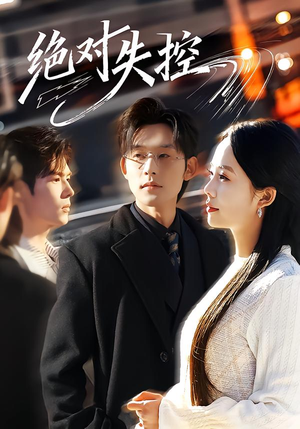 绝对失控（62集）百万短剧抢先看