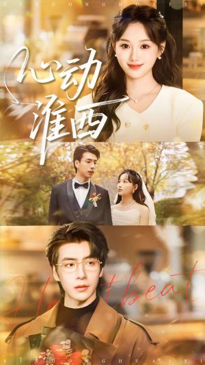 心动淮西（100集）最热短剧抢先看