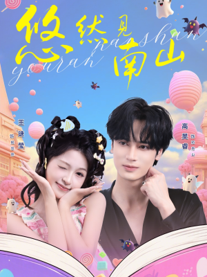 悠然见南山（60集）免费观看就是爽