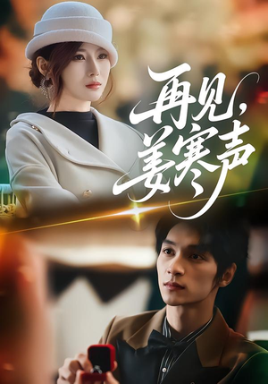 再见，姜寒声（44集）最近很火的短剧