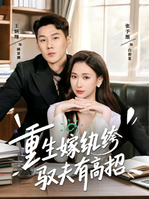重生嫁纨绔驭夫有高招（80集）短剧太精彩了