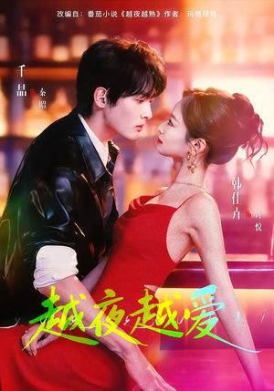 越夜越爱（90集）哪个短剧网能看