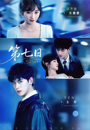 第七日（55集）高质量短剧推荐