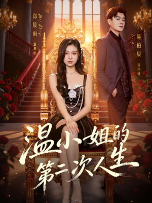 温小姐的第二次人生（70集）全网短剧抢先看