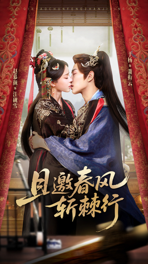 且邀春风斩棘行（74集）精彩短剧片段