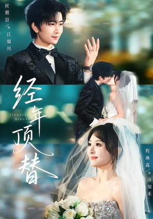 经年顶替（52集）短剧分享片段