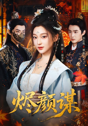 烬颜谋（42集）1-102集