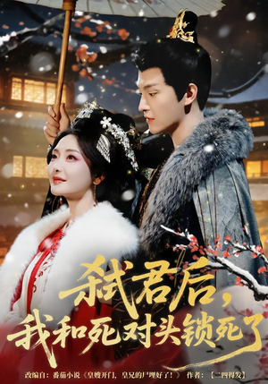 弑君后，我和死对头锁死了（70集）超级好看的短剧