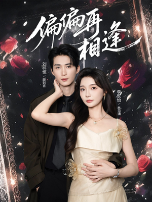 偏偏再相逢（54集）新短剧推荐