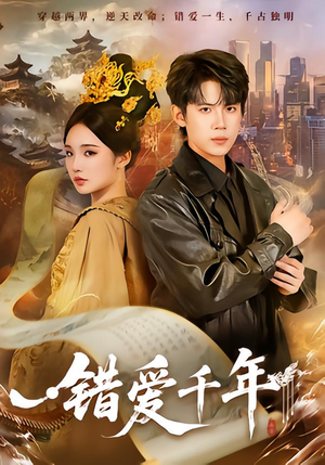 错爱千年（71集）经典老剧免费看