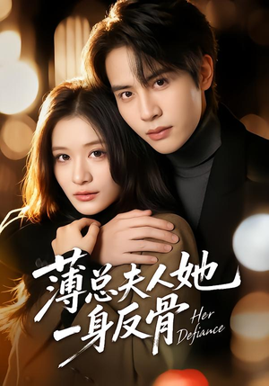 薄总夫人她一身反骨（73集）爆火短剧推荐