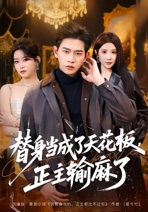 替身当成了天花板，正主输麻了（70集）在线免费观影