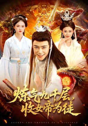 炼气九千层，收女帝为徒（111集）看过的人都说好