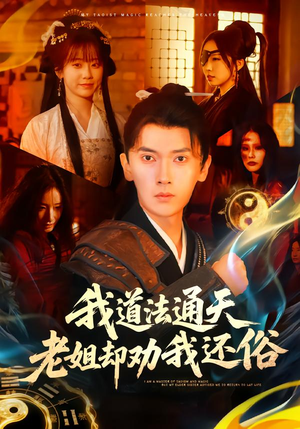 我道法通天老姐却劝我还俗（80集）热门短剧免费看