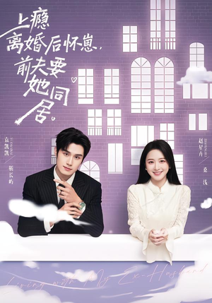 上瘾离婚后怀崽，前夫要她同居（68集）在线播放