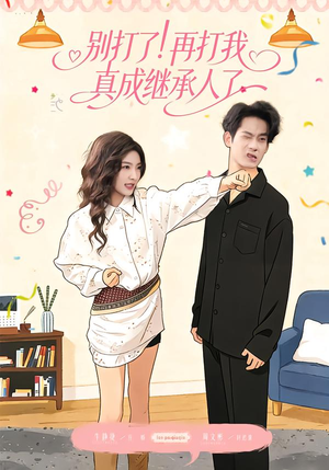 别打了！再打我真成继承人了（63集）短剧抢先看全集