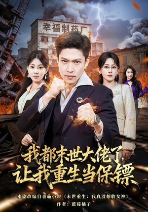 我都末世大佬了，让我重生当保镖（70集）热门短剧抢先看