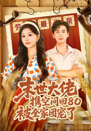 末世大佬携空间回80被全家团宠了（64集）看过的人都说好