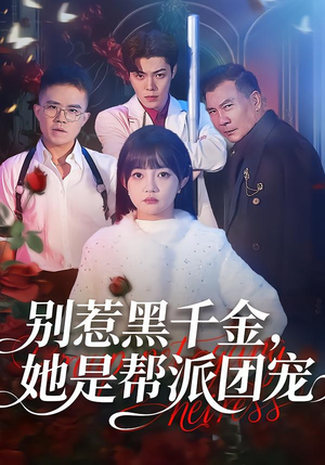 别惹黑千金，她是帮派团宠（120集）热播短剧全集看