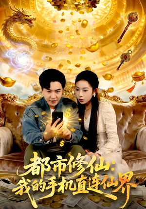 都市修仙：我的手机直连仙界（94集）最火短剧热播中