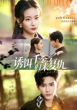 诱饵千金，归来复仇（67集）精彩短剧看全集