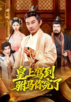皇上驾到，驸马你完了（55集）热门短剧大全