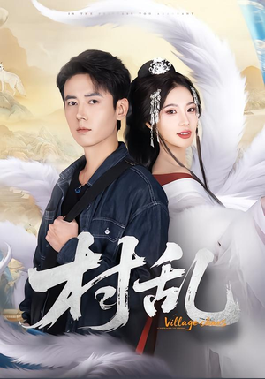 村乱（91集）免费短剧资源