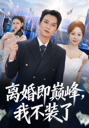 离婚即巅峰，我不装了（72集）短剧也太好看了