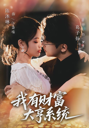 我有财富大亨系统（60集）最火爆的短剧