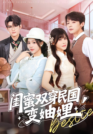 闺蜜双穿民国变妯娌（50集）一口气追完短剧