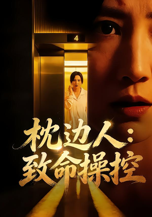 枕边人：致命操控（48集）短剧在哪个平台