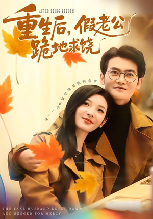 重生后，假老公跪地求饶（63集）短剧热门分享