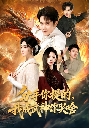 分手你提的，我成武神你哭啥（80集）免费看全网短剧